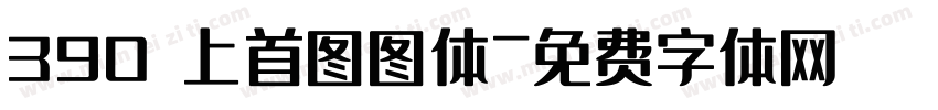 390 上首图图体字体转换